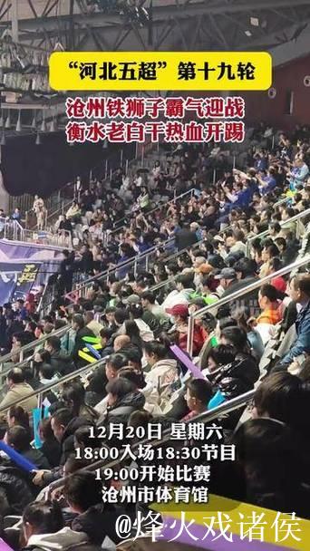 河北五超·微视频｜第十九轮：沧州铁狮子霸气迎战，衡水老白干热血开踢