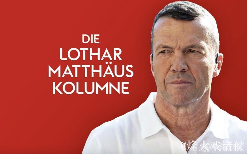 马特乌斯：施洛特贝克留队希望渺茫，如于帕继续效力