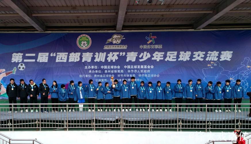 第二届“西部青训杯”在贵州毕节成功落幕