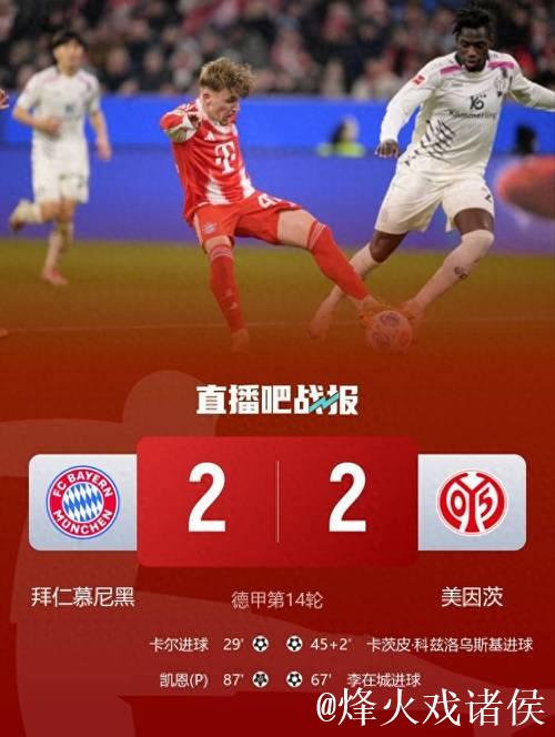 剑南春|拜仁2-2战平美因茨,卡尔连续进球,凯恩助攻立功 剑南春|拜仁2-2战平美因茨,卡尔连续进球,凯恩助攻立功