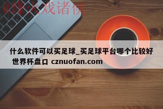 世界杯盘口高清最新网址